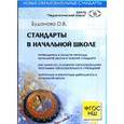 russische bücher: Буданова О. В. - Стандарты в начальной школе