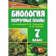 russische bücher: Высоцкая Марина Васильевна - Биология. 7 класс. Поурочные планы по учебнику В.Б. Захарова, Н.И. Сонина