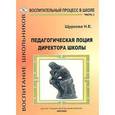 russische bücher: Щуркова Надежда Егоровна - Педагогическая лоция для директора школы. В 3 частях. Часть 2