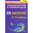 russische bücher:  - Биология. 8-11 классы. Задания для подготовки к олимпиадам