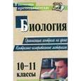 russische bücher:  - Биология. 10-11 класс. Организация контроля на уроке. Контрольно-измерительные материалы