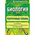 russische bücher: Чередникова Галина Васильевна - Биология. 11 класс. Поурочные планы по учебнику А.А. Каменского, Е.А. Криксунова, В.В. Пасечника
