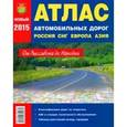 russische bücher:  - Атлас автомобильных дорог России, СНГ, Европа, Средняя Азия 2015 год. От Лиссабона до Находки