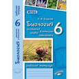 russische bücher: Бодрова Наталья Федоровна - Биология. 6 класс. Растения, бактерии, грибы, лишайники. Рабочая тетрадь (к учебнику Пономаревой). ФГОС