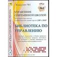 russische bücher:  - CD Управление современной школой. Диск 2
