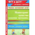 russische bücher: Афонькина Юлия Александровна - Мониторинг качества освоения программы. Вторая младшая группа