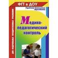 russische bücher: Ежова Наталья Сергеевна - Медико-педагогический контроль