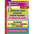 russische bücher: Афонькина Юлия Александровна - Комплексная оценка результатов освоения программы "От рождения до школы" под редакцией Н.Е. Вераксы, Т.С. Комаровой, М.А. Васильевой. Диагностический журнал. Первая младшая группа