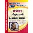 russische bücher: Колобанова Антонина Ивановна - Проект "Герои дней воинской славы". Старший дошкольный возраст