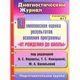 russische bücher: Афонькина Юлия Александровна - Комплексная оценка результатов освоения программы "От рождения до школы" под редакцией Н. Е. Вераксы, Т. С. Комаровой, М. А. Васильевой. Диагностический журнал. Подготовительная группа
