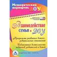 russische bücher: Кочетова Наталья Анатольевна - Взаимодействие семьи и ДОУ. Программы развития детско-родительских отношений