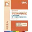 russische bücher: Мезенцева Валентина Николаевна - Примерное комплексно-тематическое планирование к программе "От рождения до школы". Старшая группа