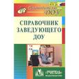 russische bücher: Комардина Татьяна Владимировна - Справочник заведующего ДОУ