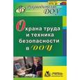 russische bücher:  - Охрана труда и техника безопасности в ДОУ