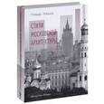 russische bücher: Казусь Игорь Александрович - Стили Московской архитектуры