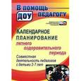 russische bücher: Мурченко Наталья Александровна - Календарное планирование летнего оздоровительного периода. Совместная деятельность педагогов с детьми 2-7 лет