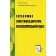 russische bücher: Голубева Л.В., Попова Г.П. - Справочник заместителя директора по воспитательной работе