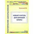 russische bücher: Лизинский Владимир Михайлович - Новый учитель для хорошей школы
