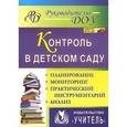 russische bücher: Гладышева Наталья Николаевна - Контроль в детском саду: планирование, анализ, практический инструментарий. ФГОС