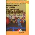russische bücher: Корнилова Татьяна Геннадьевна - Гимнастики, игровые упражнения и игры с детьми раннего возраста. Здоровьесберегающие технологии в работе с детьми раннего возраста