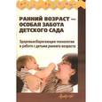russische bücher: Корнилова Татьяна Геннадьевна - Ранний возраст - особая забота детского сада. Здоровьесберегающие технологии в работе с детьми раннего возраста