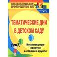 russische bücher: Петухова Анна Александровна - Тематические дни в детском саду. Комплексные занятия в старшей группе