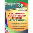 russische bücher: Борисова Ольга Анатольевна - Как помочь воспитателю пройти аттестацию. Современные тенденции и технологии, анализ и экспертиза