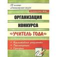 russische bücher: Горская Марина Анатольевна - Организация конкурса "Учитель года". Нормативные документы, рекомендации, сценарии