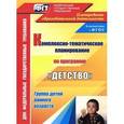russische bücher: Самойлова Зинаида Игнатьевна - Комплексно-тематическое планирование образовательной деятельности с детьми раннего возраста по программе "Детство"