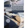 russische bücher: Уласовец Вадим Григорьевич - Проектирование деревообрабатывающих предприятия. Учебное пособие