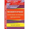 russische bücher: Афонькина Юлия Александровна - Мониторинг качества освоения программы. Оценка достижений детей. Средняя группа