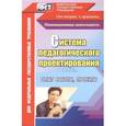 russische bücher: Битютская Наталья Павловна - Система педагогического проектирования: опыт работы, проекты