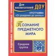 russische bücher: Ефанова Зоя Андреевна - Познание предметного мира. Комплексные занятия. Программа "От рождения до школы". Средняя группа