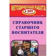 russische bücher: Кочетова Наталья Анатольевна - Справочник старшего воспитателя