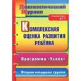 russische bücher: Афонькина Юлия Александровна - Комплексная оценка развития ребенка. Программа "Успех". Вторая младшая группа