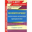 russische bücher: Афонькина Юлия Александровна - Мониторинг качества освоения программы. Оценка достижений детей. Старшая группа