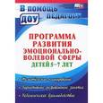 russische bücher: Черняева Анна Валерьевна - Программа развития эмоционально-волевой сферы детей 5-7 лет