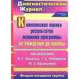 russische bücher: Афонькина Юлия Александровна - Комплексная оценка результатов освоения программы "От рождения до школы" под редакцией Н. Е. Вераксы, Т. С. Комаровой, М. А. Васильевой. Вторая младшая группа