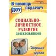 russische bücher: Загуменная Людмила Александровна - Социально-личностное развитие дошкольников: программа, планирование, занятия. Старшая группа