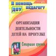 russische bücher: Александрова Галина Сергеевна - Организация деятельности детей на прогулке. Старшая группа