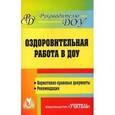 russische bücher: Горбатова Марина Сергеевна - Оздоровительная работа в ДОУ. Нормативно-правовые документы, рекомендации