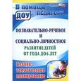 russische bücher: Карелова Ирина Игоревна - Познавательно-речевое и социально-личностное развитие детей от года до 6 лет