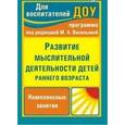russische bücher: Ильюшина Татьяна Николаевна - Развитие мыслительной деятельности детей раннего возраста. Комплексные занятия