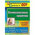 russische bücher: Ефанова Зоя Андреевна - Комплексные занятия по программе под редакцией М.А. Васильевой, В.В. Гербовой, Т.С. Комаровой. Средняя группа