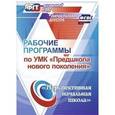 russische bücher: Хахонина Людмила Викторовна - Рабочие программы по УМК "Предшкола нового поколения"