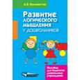 russische bücher: Белошистая Анна Витальевна - Развитие логического мышления у дошкольников