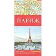 russische bücher:  - Париж. Карта города 1:13000
