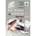 russische bücher: Никишов Александр Иванович - Как обучать биологии. Животные. 7 класс
