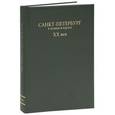russische bücher:  - Санкт-Петербург в планах и картах. ХХ век
