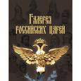 russische bücher: Кондукова Екатерина - Галерея российских царей